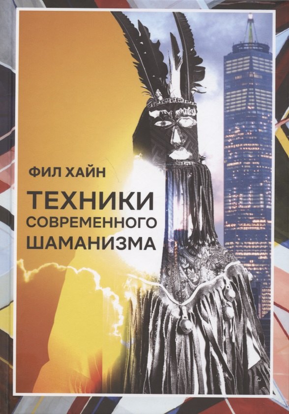 Хайн Фил: Техники современного шаманизма. Прогулка между мирами
