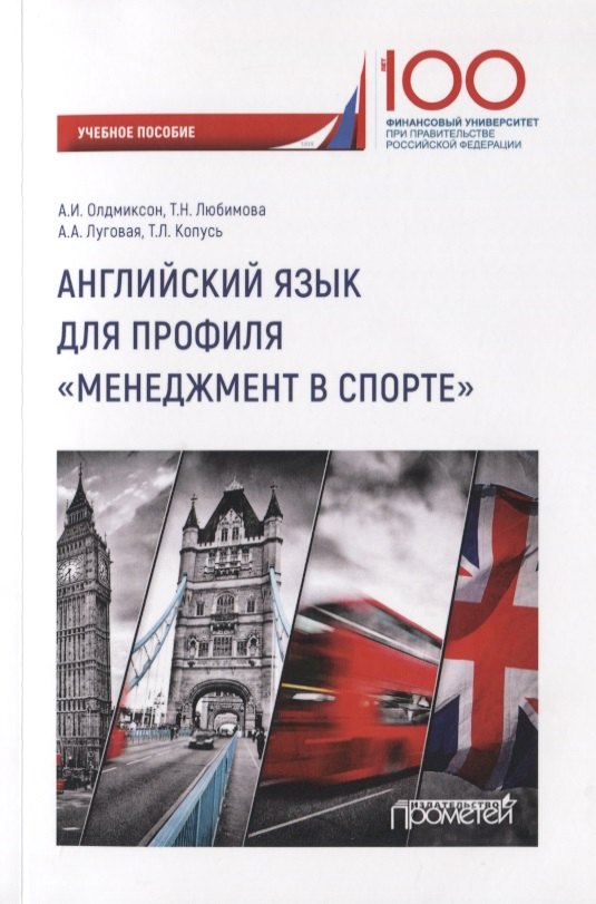 Английский язык для профиля &quot;Менеджмент в спорте&quot;. Учебное пособие