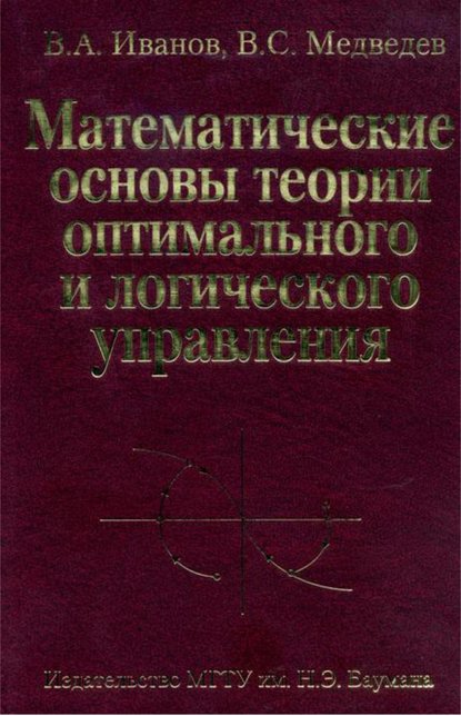 А. В. Иванов: Математические основы теории оптимального и логического управления