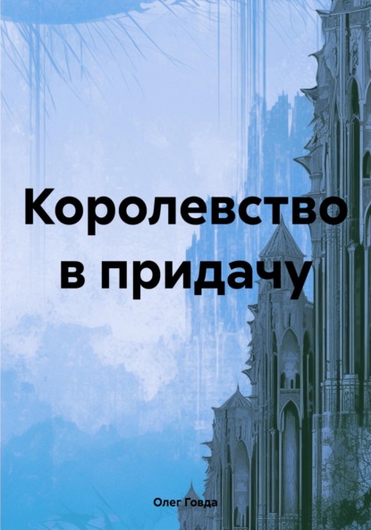 Говда Олег: Королевство в придачу