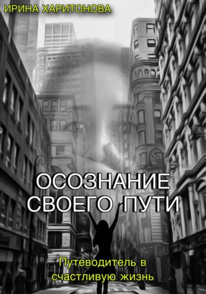 Васильевна Ирина Харитонова: Осознание своего пути