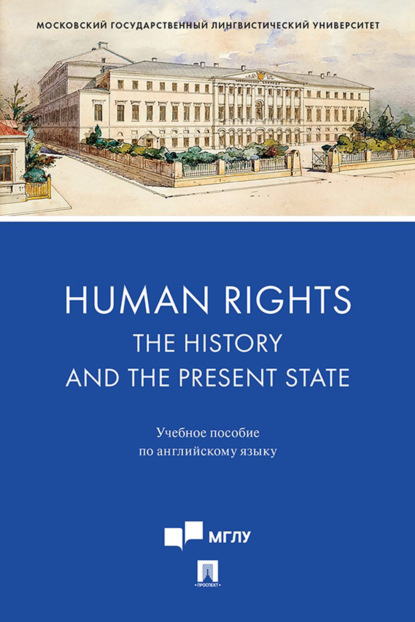 В. Л. Кузнецова: Human Rights: the History and the Present State. Учебное пособие по английскому языку