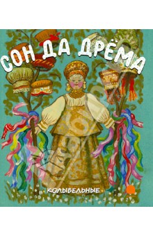 Сон да дрема. Колыбельные