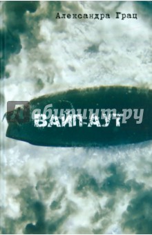 Грац Александра: Вайп-аут