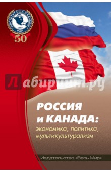 Россия и Канада. Экономика, политика, мультикультурализм