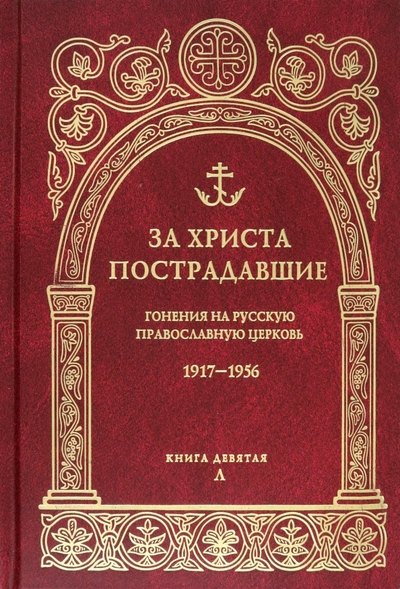Воробьев Владимир: За Христа пострадавшие. Гонения на русскую православную церковь 1917-1956. Книга девятая Л