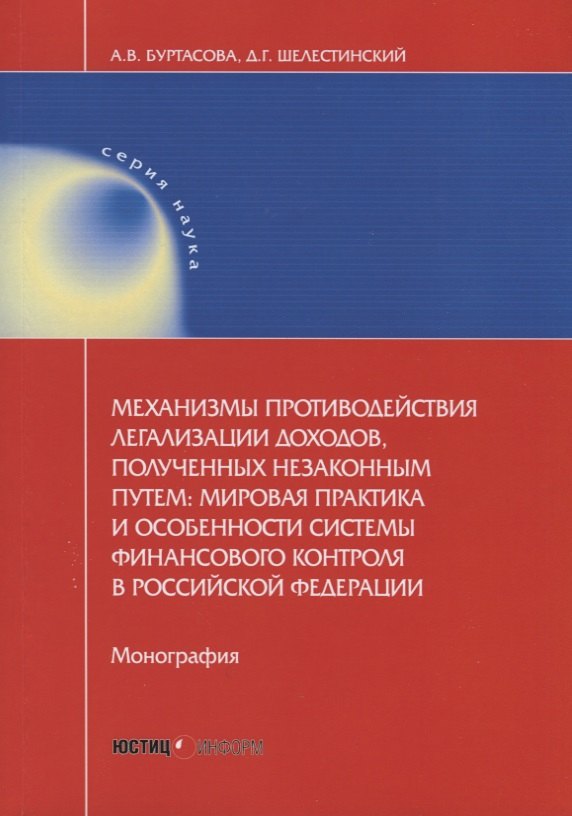 Буртасова А.В.: Механизмы противодействия легализации доходов, полученных незаконным путем: мировая практика и особенности системы финансового контроля в Российской Федерации