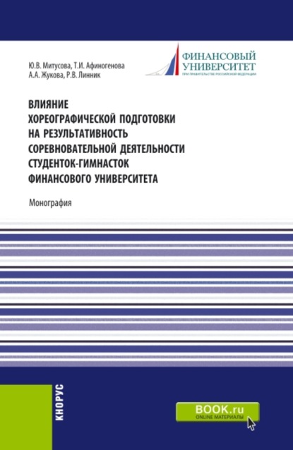 Владимировна Юлия Митусова: Влияние хореографической подготовки на результативность соревновательной деятельности студенток гимнасток Финансового университета. (Бакалавриат, Магистратура). Монография.