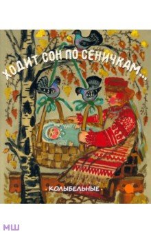 Ходит сон по сеничкам... Русские народные колыбельные песенки