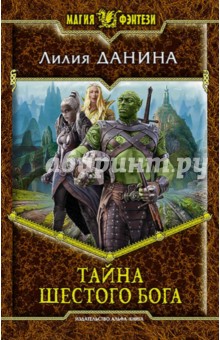 Данина Лилия: Тайна шестого бога