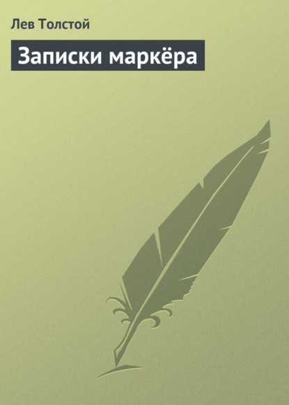 Толстой Лев Николаевич: Записки маркёра