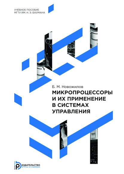 М. Б. Новожилов: Микропроцессоры и их применение в системах управления