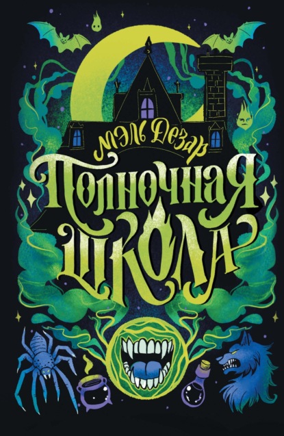 Дезар Мэль: Полночная школа