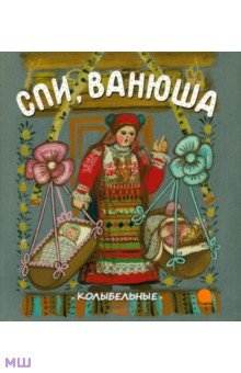 Спи, Ванюша. Русские народные колыбельные песни