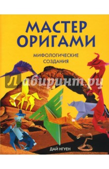 Нгуен Дай: Мастер оригами. Мифологические создания