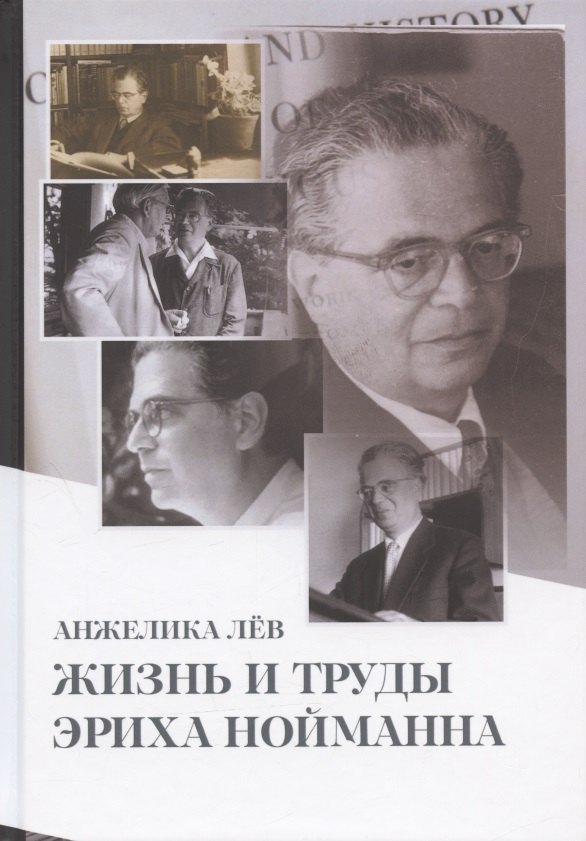 Лёв Анжелика: Жизнь и труды Эриха Нойманна. На стороне внутреннего голоса