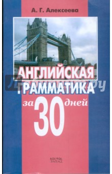 Алексеева Алла Геннадьевна: Английская грамматика за 30 дней