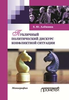 Юрьевна Алешина Екатерина: Публичный политический дискурс конфликтной ситуации. Монография