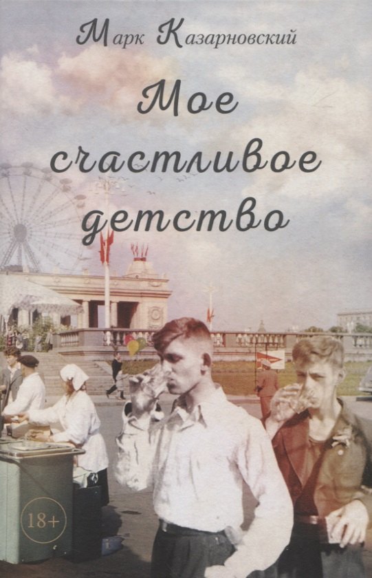 Казарновский Марк Яковлевич: Мое счастливое детство