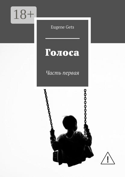 Gets Eugene: Голоса. Часть первая