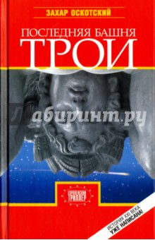 Оскотский Захар Григорьевич: Последняя башня Трои