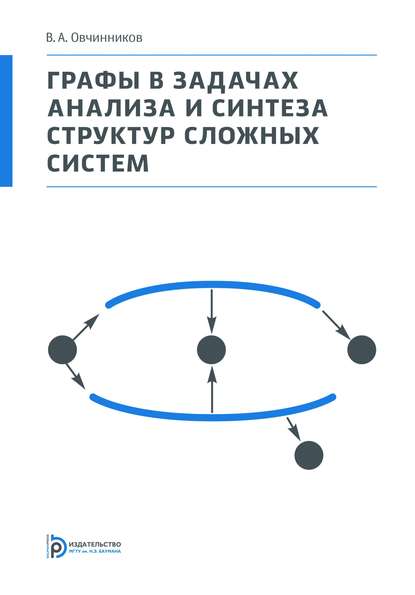 А. В. Овчинников: Графы в задачах анализа и синтеза структур сложных систем