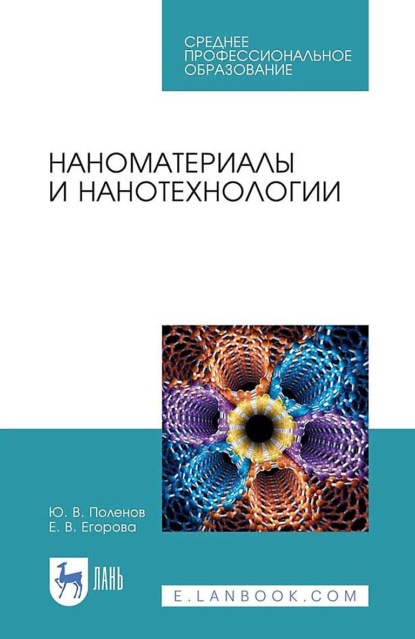 В. Ю. Поленов: Наноматериалы и нанотехнологии. Учебник для СПО