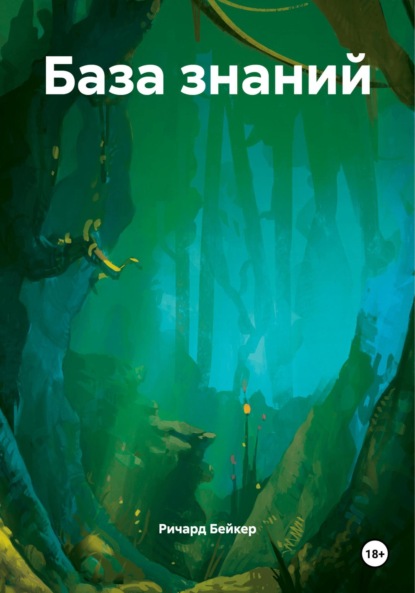 Бейкер Ричард: База знаний