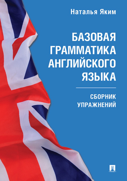 Л. Н. Яким: Базовая грамматика английского языка