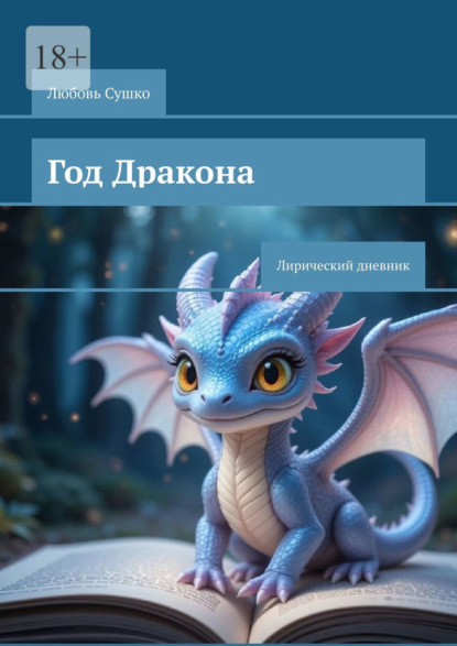 Сушко Любовь: Год Дракона. Лирический дневник