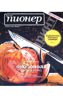 Дубовицкий Натан: Околоноля (gangsta fiction). Русский пионер. Специальный выпуск. Библиотека Русского пионера. Том 1