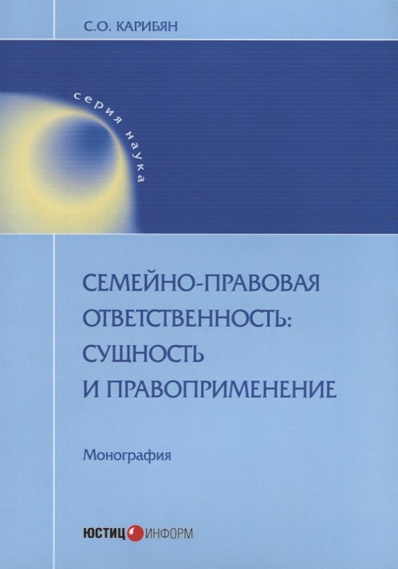 Карибян Сусанна Ониковна: Семейно-правовая ответственность сущность и правоприменение Монография (мНаука) Карибян