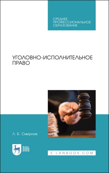 Б. Л. Смирнов: Уголовно-исполнительное право. Учебник для СПО