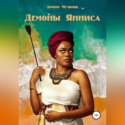 Мельник Зофия: Демоны Янниса