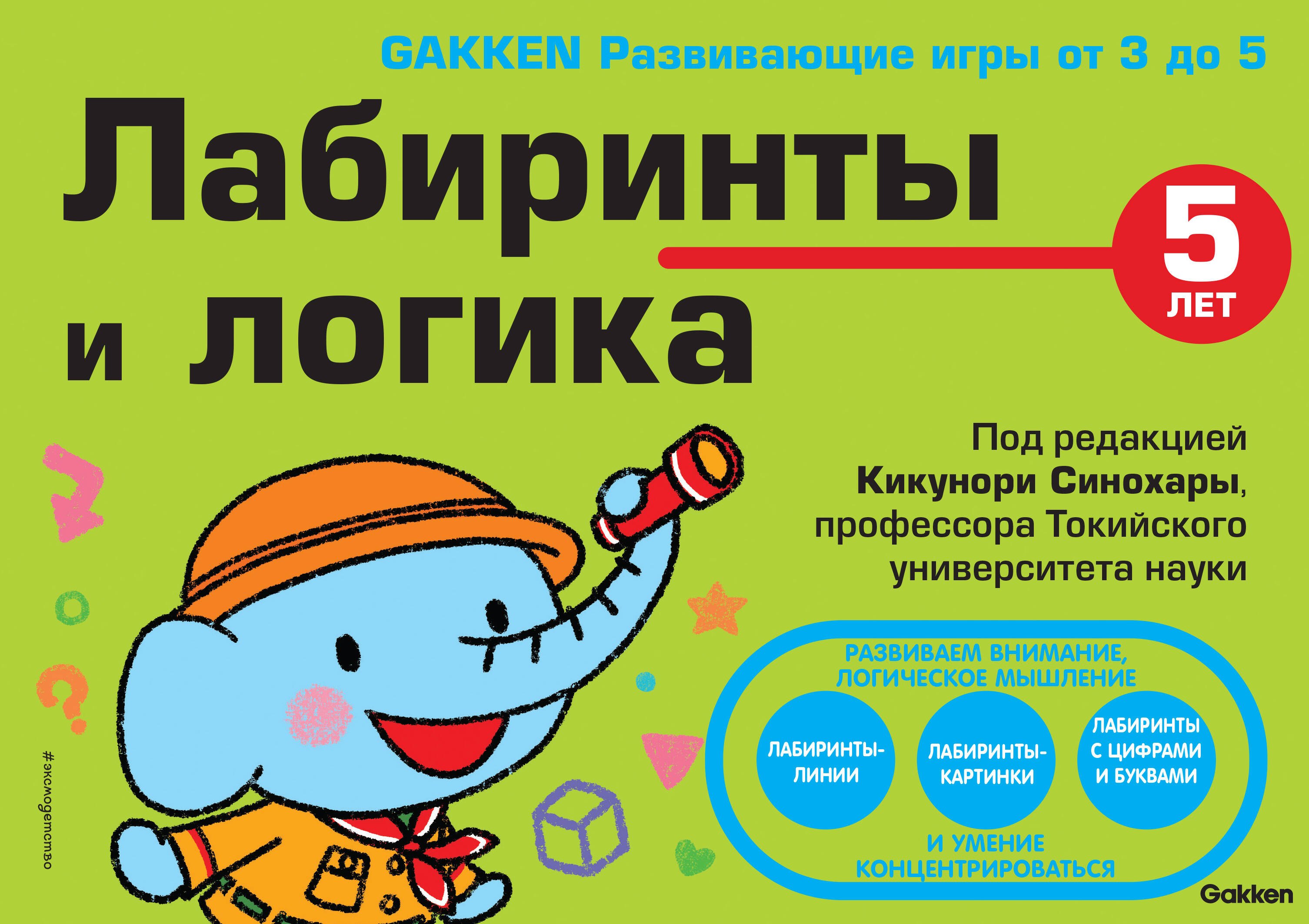 Кикунори Синохара: 5+ Лабиринты и логика