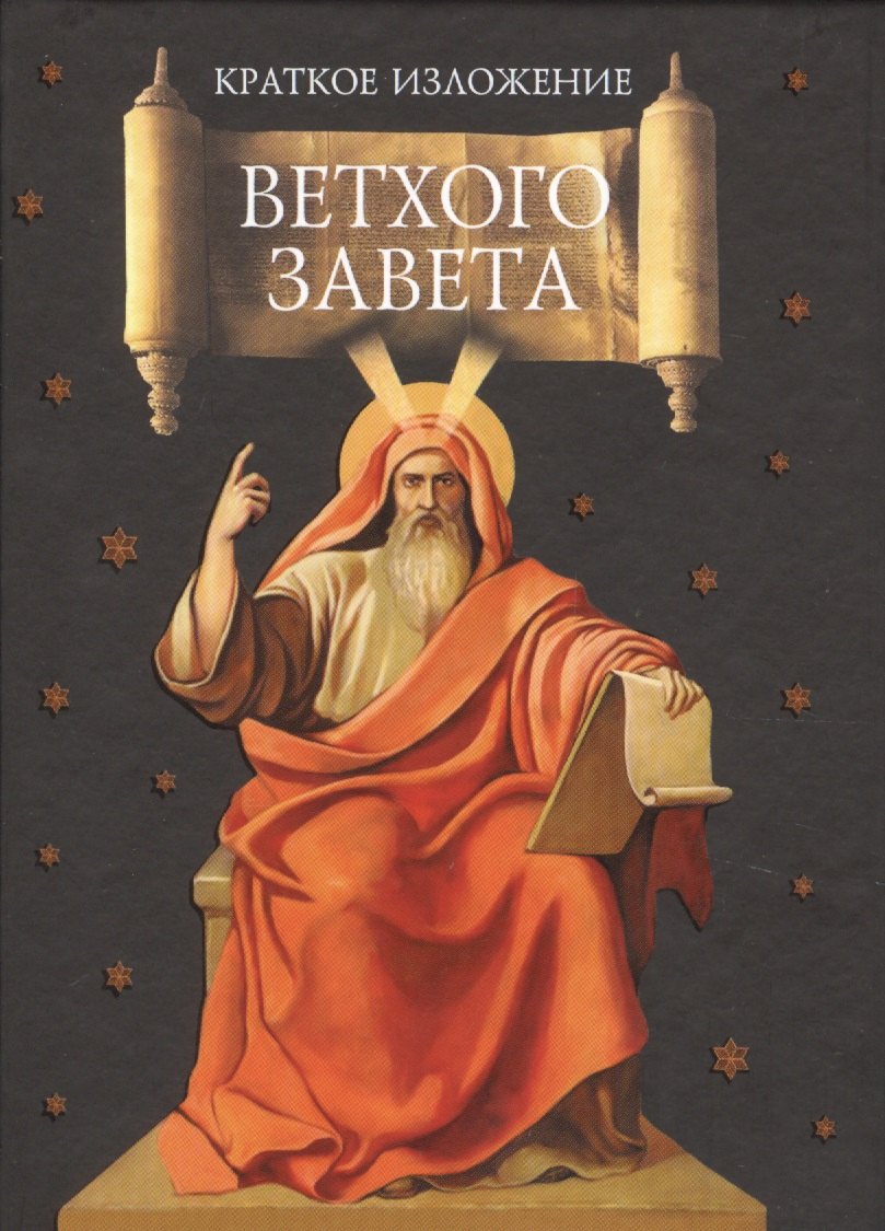 Краткое изложение Ветхого Завета:  Ветхозаветные сотницы