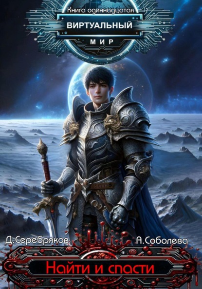 Серебряков Дмитрий: Виртуальный мир 11. Найти и спасти
