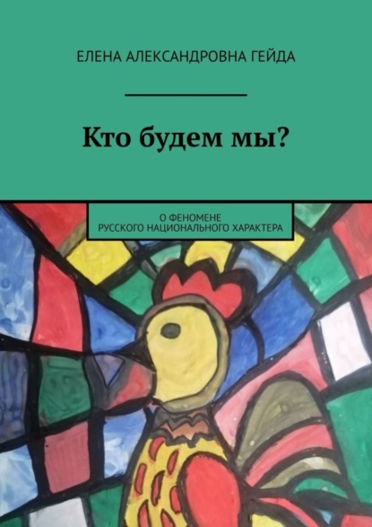 Александровна Елена Гейда: Кто будем мы? О феномене русского национального характера