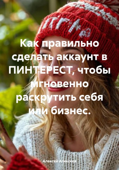 Алексеев Алексей: Как правильно сделать аккаунт в ПИНТЕРЕСТ, чтобы мгновенно раскрутить себя или бизнес.