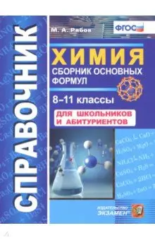 Рябов Михаил Алексеевич: Химия. 8-11 классы. Сборник основных формул. Справочник. Для школьников и абитуриентов. ФГОС