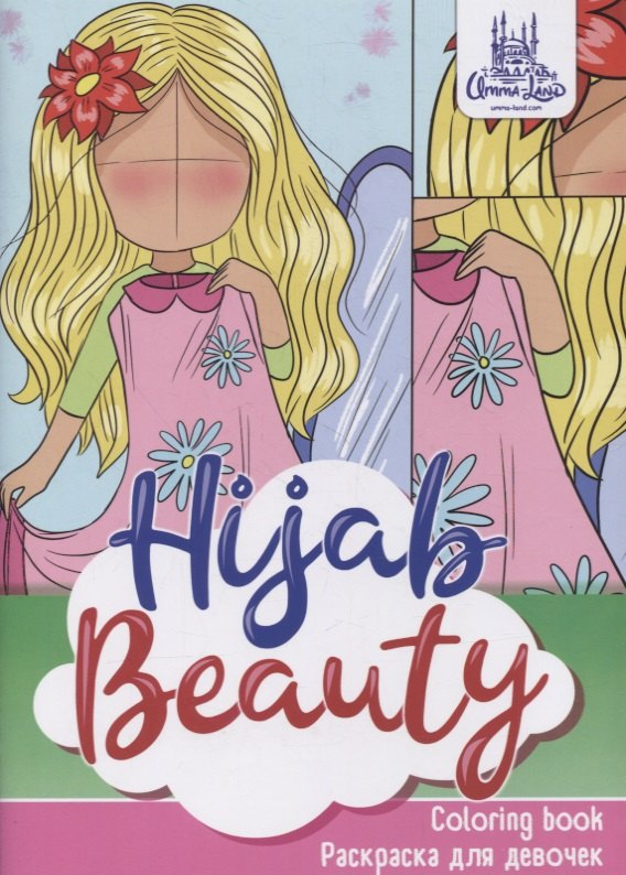 Раскраска для девочек &quot;Hijab beauty&quot;