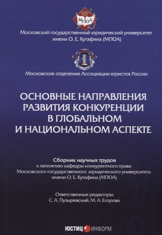 Пузыревский Сергей Анатольевич: Основные направления развития конкуренции в глобальном и национальном аспекте: сб. науч. трудов