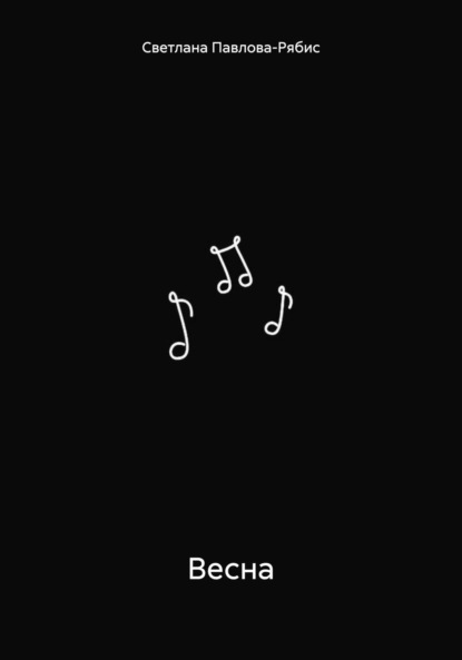 Владимировна Светлана Павлова-Рябис: Весна