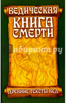 Ведическая книга смерти. Древние тексты Вед. Древнеиндийский трактат