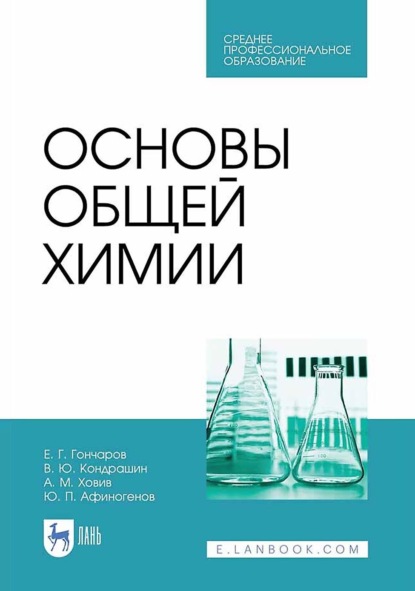 Гончаров Евгений: Основы общей химии. Учебное пособие для СПО
