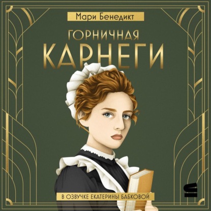 Бенедикт Мари: Горничная Карнеги