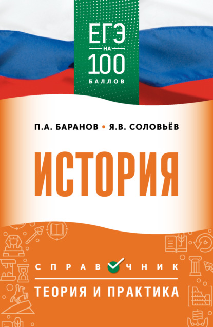 А. П. Баранов: ЕГЭ. История. ЕГЭ на 100 баллов. Справочник. Теория и практика