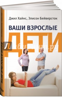 Хайнс Джил: Ваши взрослые дети. Руководство для родителей