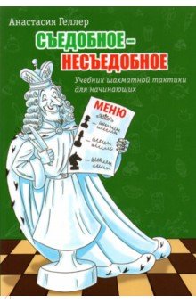 Геллер Анастасия Алексеевна: Съедобное - несъедобное. Учебник шахматной тактики для начинающих