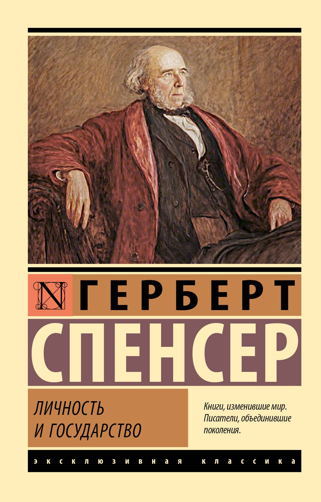 Спенсер Герберт: Личность и государство